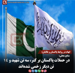 ابهام در روابط پاکستان و طالبان؛  منابع محلی:  در حملات پاکستان بر کنر، سه تن شهید و ۱۴ تن دیگر زخمی شده‌اند