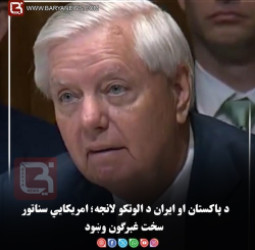 د پاکستان او ايران د الوتکو لانجه؛ امريکايي سناتور سخت غبرګون وښود