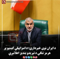 د ایران نوی خبرداری: د اسراییلي کښتیو پر هرمز تنګي د تېرېدو بندیز اعلانېږي
