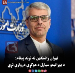 تهران واشنګټن ته توند پیغام: د یورانیمو سپارل د هوکړې دروازې تړي