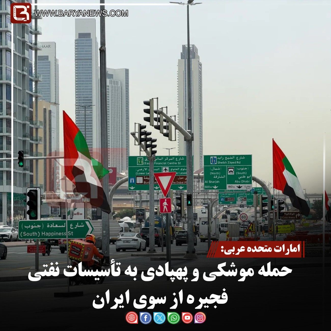 امارات متحده عربی:   حمله موشکی و پهپادی به تأسیسات نفتی فجیره از سوی ایران