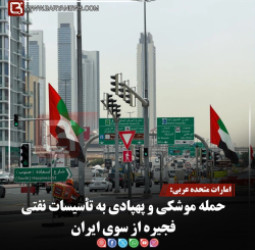امارات متحده عربی:   حمله موشکی و پهپادی به تأسیسات نفتی فجیره از سوی ایران