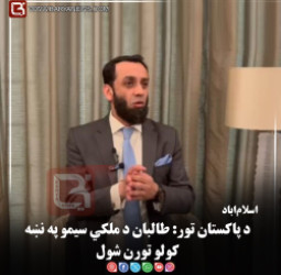 اسلام‌اباد – د پاکستان تور: طالبان د ملکي سیمو په نښه کولو تورن شول