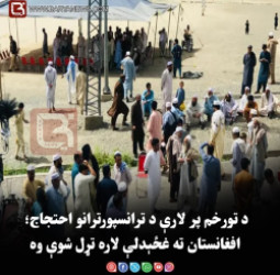 د تورخم پر لارې د ترانسپورترانو احتجاج؛ افغانستان ته غځېدلې لاره تړل شوې وه