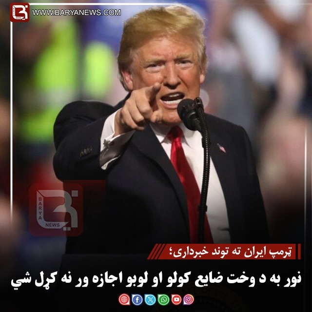 ټرمپ ایران ته توند خبرداری؛ «نور به د وخت ضایع کولو او لوبو اجازه ور نه کړل شي»