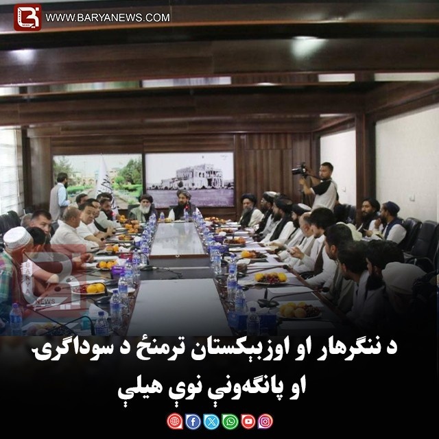 د ننګرهار او اوزبېکستان ترمنځ د سوداګرۍ او پانګه‌ونې نوې هیلې