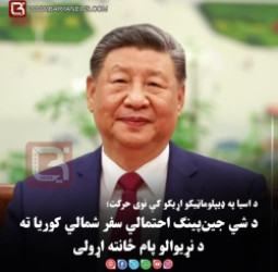 د اسیا په ډیپلوماټیکو اړیکو کې نوی حرکت؛ د شي جین‌پینګ احتمالي سفر شمالي کوریا ته   د نړیوالو پام ځانته اړولی