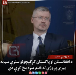 د روسیې سفیر: د افغانستان او پاکستان کړکېچونو سترې سیمه‌ییزې پروژې له ځنډ سره مخ کړې دي