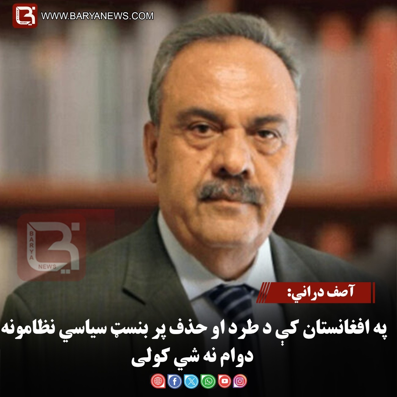 آصف دراني: په افغانستان کې د طرد او حذف پر بنسټ سیاسي نظامونه دوام نه شي کولی