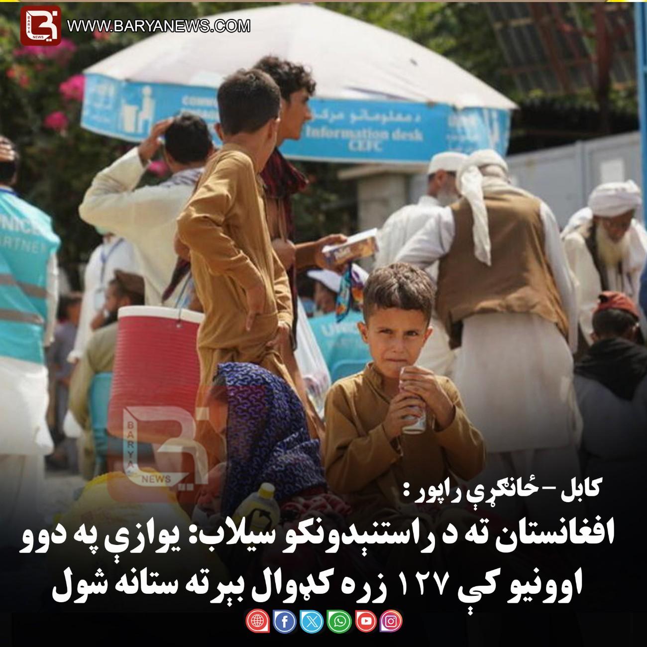 کابل : افغانستان ته د راستنېدونکو سیلاب: یوازې په دوو اوونیو کې ۱۲۷ زره کډوال بېرته ستانه شول