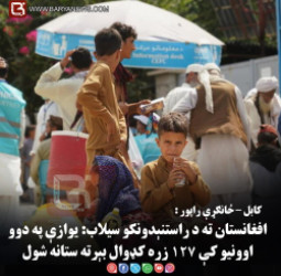 کابل : افغانستان ته د راستنېدونکو سیلاب: یوازې په دوو اوونیو کې ۱۲۷ زره کډوال بېرته ستانه شول