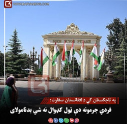 تاجکستان کې د افغانستان سفارت: فردي جرمونه دې ټول کډوال نه شي بدنام ولای