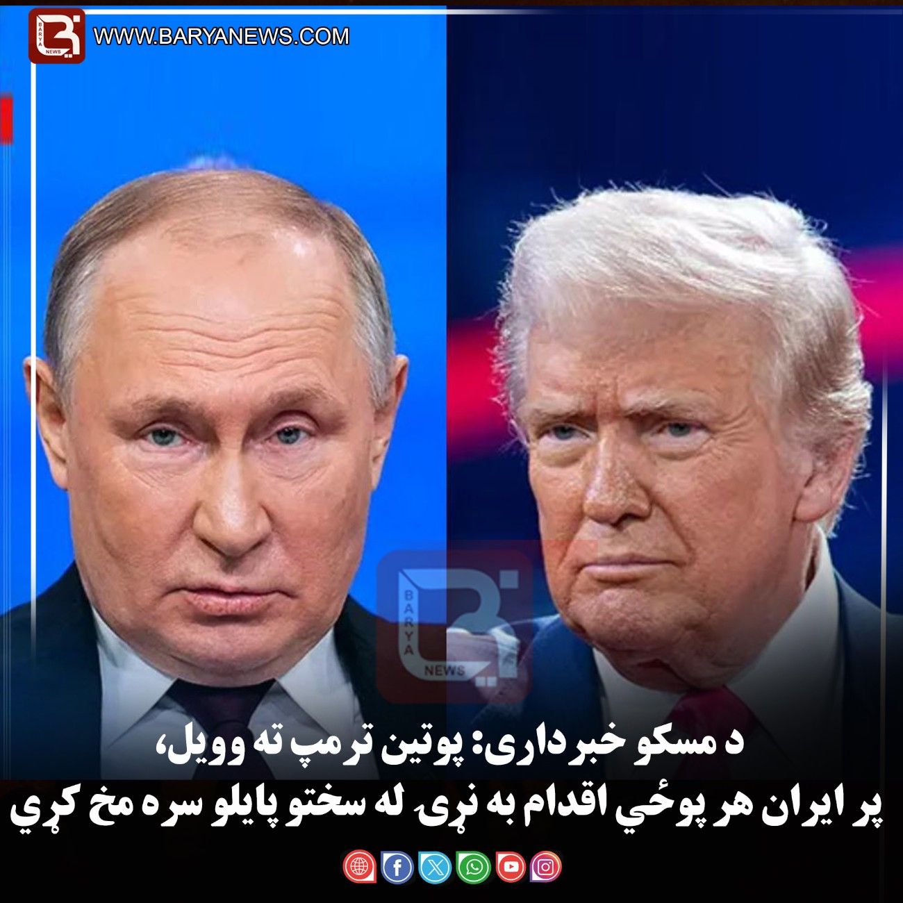 د مسکو خبرداری: پوتین ترمپ ته وویل، پر ایران هر پوځي اقدام به نړۍ له سختو پایلو سره مخ کړي