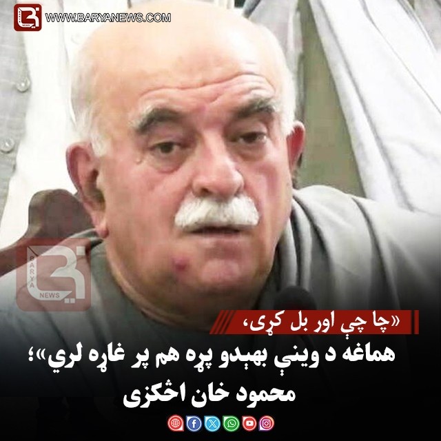 «چا چې اور بل کړی، هماغه د وینې بهېدو پړه هم پر غاړه لري»؛ محمود خان اڅکزی