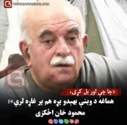 «چا چې اور بل کړی، هماغه د وینې بهېدو پړه هم پر غاړه لري»؛ محمود خان اڅکزی