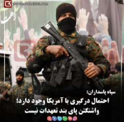 سپاه پاسداران:  احتمال درگیری با آمریکا وجود دارد؛ واشنگتن پای بند تعهدات نیست