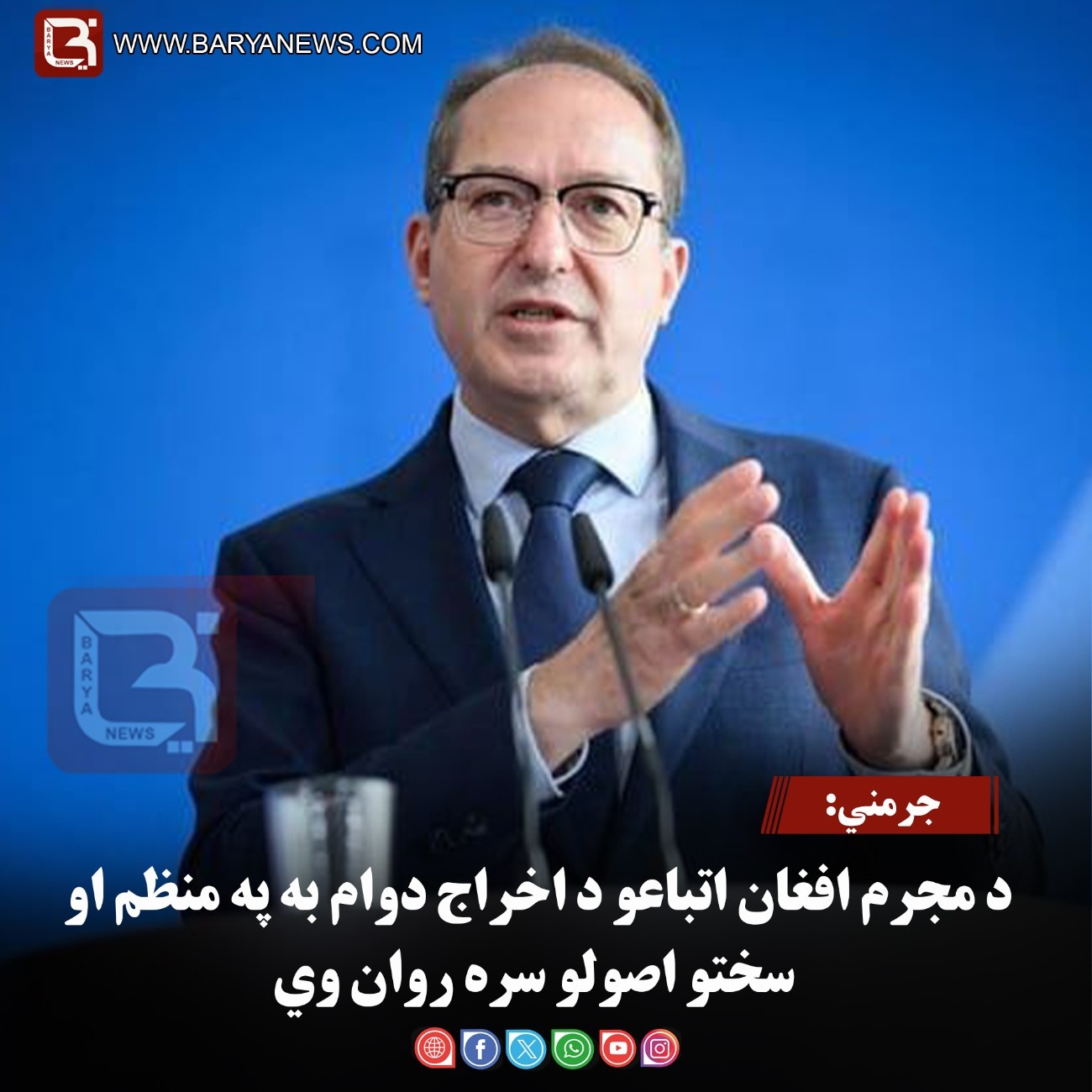 جرمني: د مجرم افغان اتباعو د اخراج دوام به په منظم او سختو اصولو سره روان وي