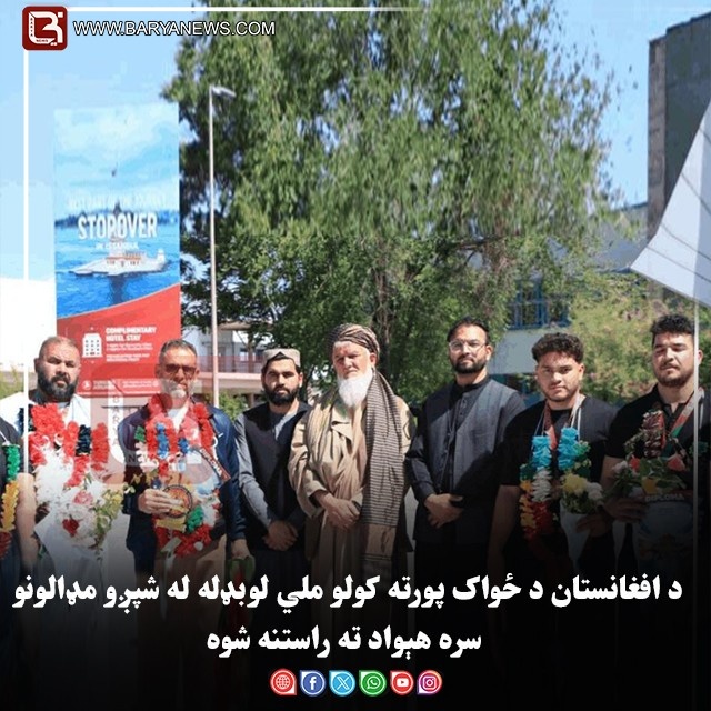 د افغانستان د ځواک پورته کولو ملي لوبډله له شپږو مډالونو سره هېواد ته راستنه شوه