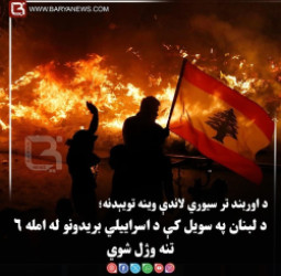د اوربند تر سیوري لاندې وینه تویېدنه؛ د لبنان په سویل کې د اسراییلي بریدونو له امله۶تنه وژل شوي