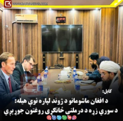 کابل: د افغان ماشومانو د ژوند لپاره نوې هیله: د سوري زړه د درملنې ځانګړی روغتون جوړېږي