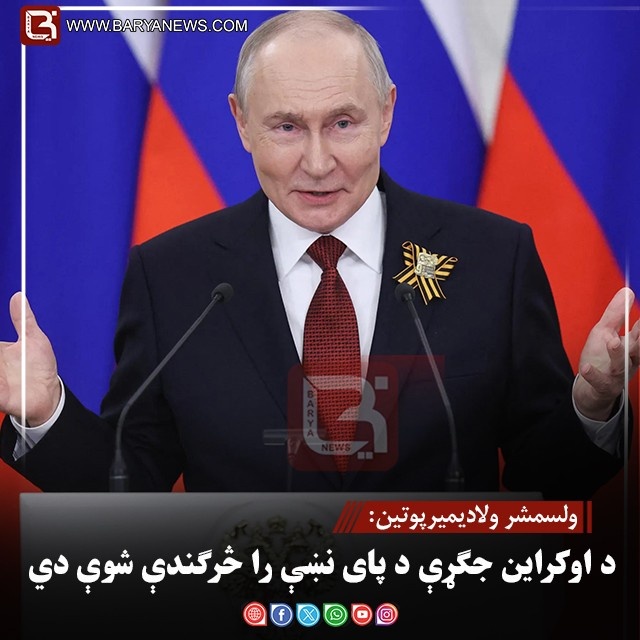 ولسمشر ولادیمیرپوتین: د اوکراین جګړې د پای نښې را څرګندې شوې دي