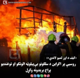کیف د اور لمبو لاندې: روسیې پر اکراین د سلګونو بې‌پیلوټه الوتکو او توغندیو پراخ  بریدونه وکړل