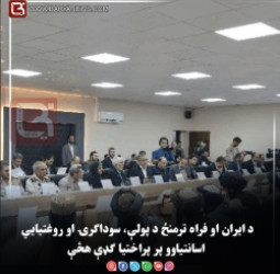 د ايران او فراه ترمنځ د پولې، سوداګرۍ او روغتيايي اسانتياوو پر پراختيا ګډې هڅې