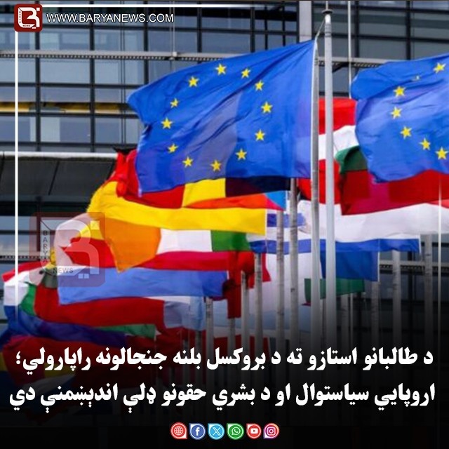 د طالبانو استازو ته د بروکسل بلنه جنجالونه راپارولي؛ اروپايي سیاستوال او د بشري حقونو ډلې اندېښمنې دي