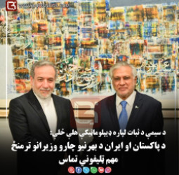 د سیمې د ثبات لپاره ډیپلوماټیکې هلې ځلې: د پاکستان او ایران د بهرنیو چارو وزیرانو ترمنځ مهم ټلیفوني تماس