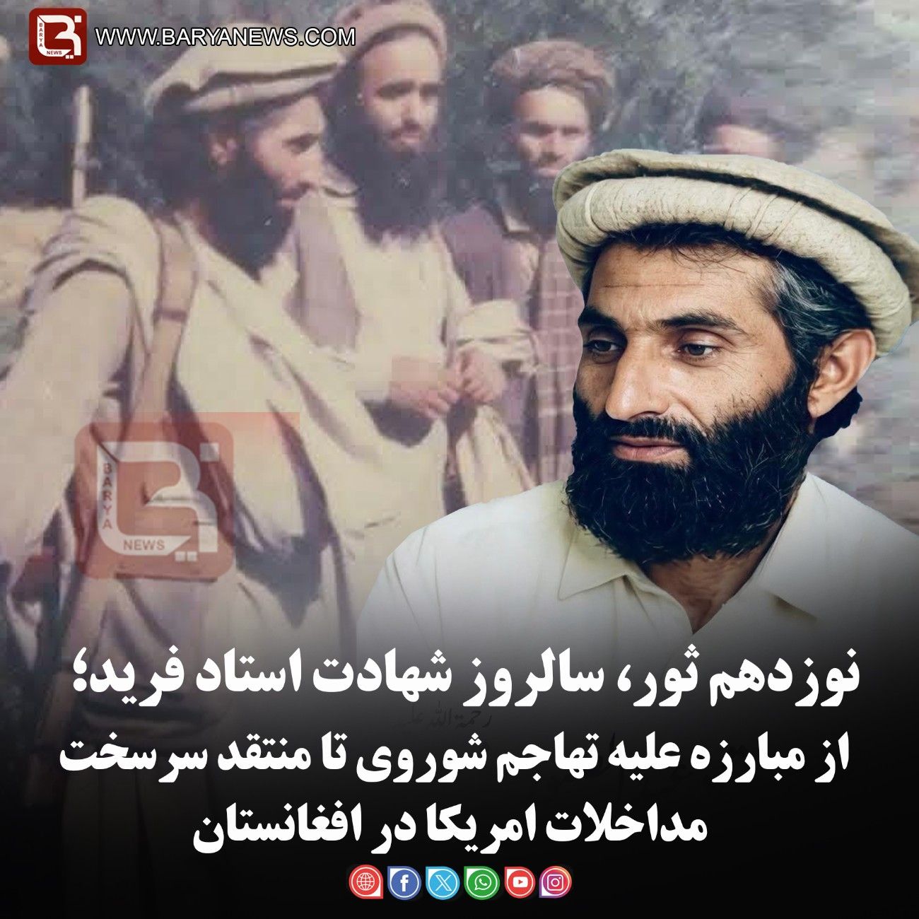 دوازدهم ثور، سالروز شهادت استاد فرید؛  از مبارزه علیه تهاجم شوروی تا منتقد سرسخت مداخلات امریکا در افغانستان