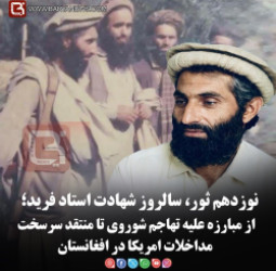 نوزدهم ثور، سالروز شهادت استاد فرید؛  از مبارزه علیه تهاجم شوروی تا منتقد سرسخت مداخلات امریکا در افغانستان