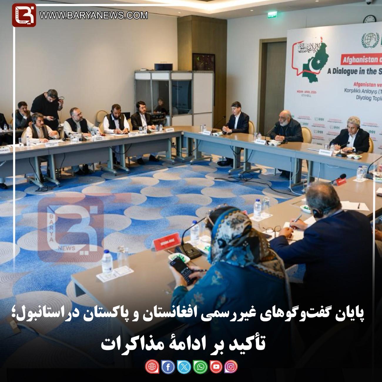 پایان گفت‌وگوهای غیررسمی افغانستان و پاکستان دراستانبول؛   تأکید بر ادامۀ مذاکرات