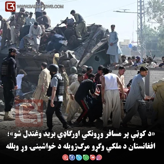 «د کوټې پر مسافر وړونکي اورګاډي برید وغندل شو»؛ افغانستان د ملکي وګړو مرګ‌ژوبله د خواشینۍ وړ وبلله