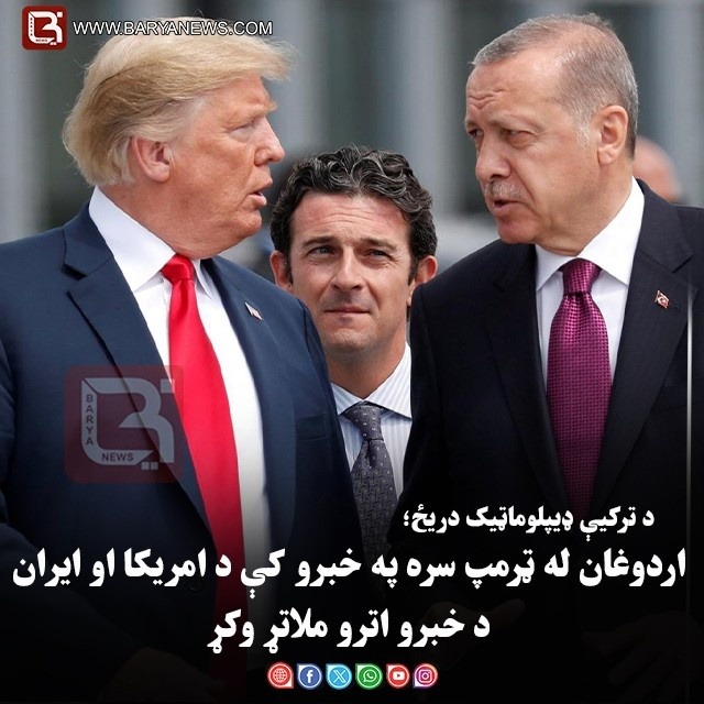 د ترکیې ډیپلوماټیک دریځ؛ اردوغان له ټرمپ سره په خبرو کې د امریکا او ایران د خبرو  اترو ملاتړ وکړ