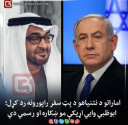 اماراتو د نتنیاهو د پټ سفر راپورونه رد کړل؛ ابوظبي وایي اړیکې مو ښکاره او رسمي دي