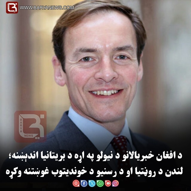د افغان خبریالانو د نیولو په اړه د بریتانیا اندېښنه؛ لندن د روڼتیا او د رسنیو د خوندیتوب غوښتنه وکړه