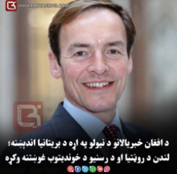 د افغان خبریالانو د نیولو په اړه د بریتانیا اندېښنه؛ لندن د روڼتیا او د رسنیو د خوندیتوب غوښتنه وکړه
