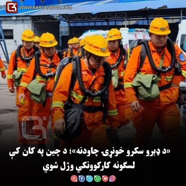 «د ډبرو سکرو خونړۍ چاودنه»؛ د چین په کان کې لسګونه کارکوونکي وژل شوي
