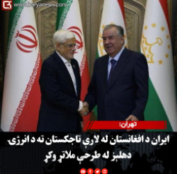 تهران: ایران د افغانستان له لارې تاجکستان ته د انرژۍ دهلېز له طرحې ملاتړ وکړ