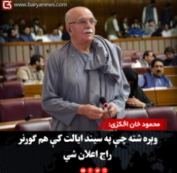 محمود خان اڅکزی: وېره شته چې په سیند ایالت کې هم ګورنر راج اعلان شي