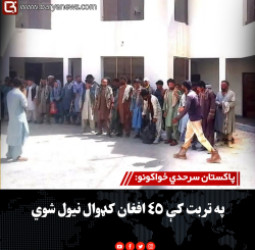 پاکستان سرحدي ځواکونو: په تربت کې ۴۵ افغان کډوال نیول شوي