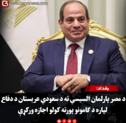 بغداد: د مصر پارلمان السیسي ته د سعودي عربستان د دفاع لپاره د ګامونو پورته کولو اجازه ورکړې