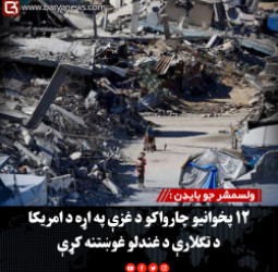 ولسمشر جو بایډن : ۱۲ پخوانیو چارواکو د غزې په اړه د امریکا د تګلارې د غندلو غوښتنه کړې
