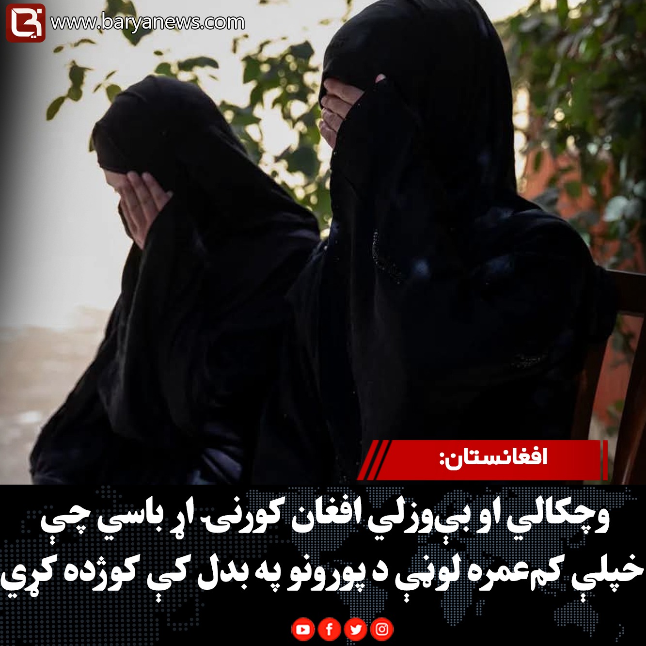 افغانستان: وچکالي او بې‌وزلي افغان کورنۍ اړ باسي چې خپلې کم‌عمره لوڼې د پورونو په بدل کې کوژده کړي