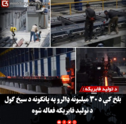 د تولید فابریکه :بلخ کې د ۳۰ میلیونه ډالرو په پانګونه د سیخ ګول د تولید فابریکه فعاله شوه