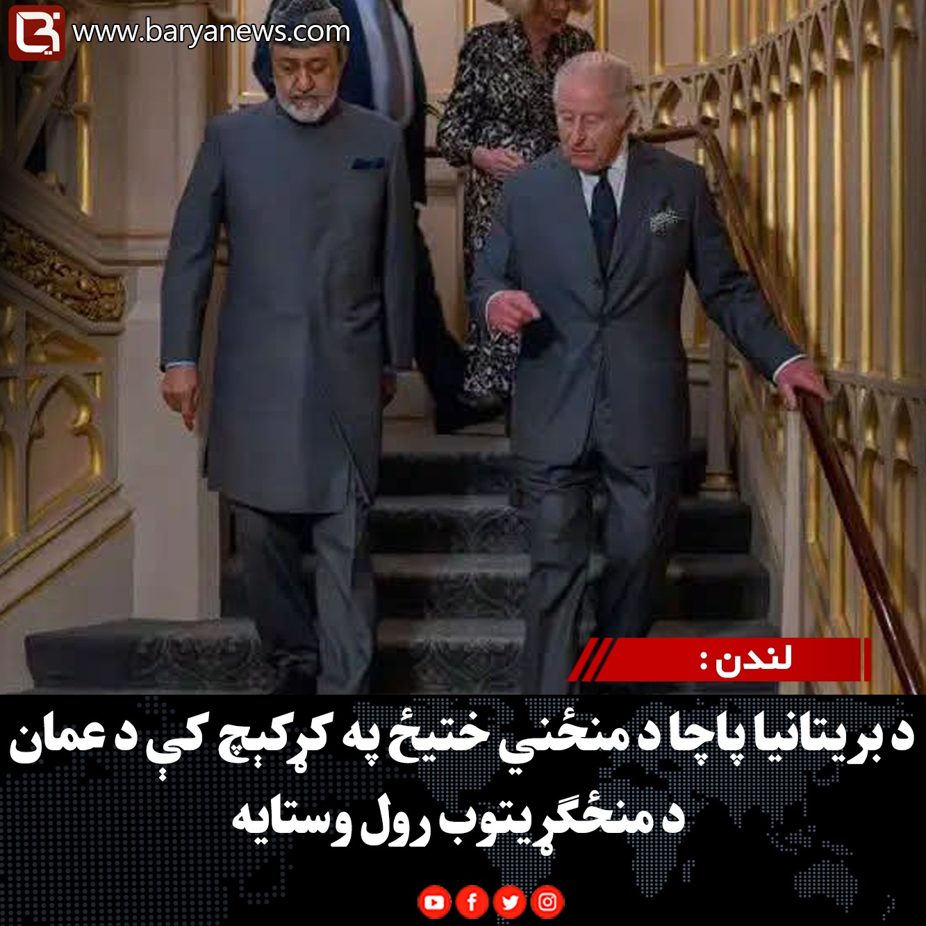 لندن : د بریتانیا پاچا د منځني ختیځ په کړکېچ کې د عمان د منځګړیتوب رول وستایه
