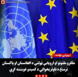 اروپايي ټولنه : ملګرو ملتونو او اروپايي ټولنې د افغانستان او پاکستان ترمنځ د تاوتریخوالي د کمېدو غوښتنه کړې