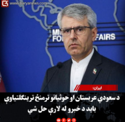 ایران: د سعودي عربستان او حوثیانو ترمنځ ترینګلتیاوې باید د خبرو له لارې حل شي