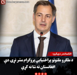 الکساندر دی‌کرو : د ملګرو ملتونو پراختیايي پروګرام مشر نړۍ دې افغانستان ته شا نه کړي
