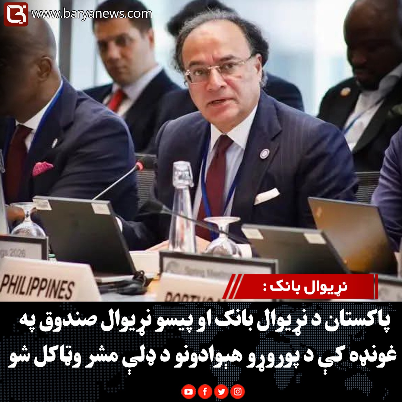 نړیوال بانک : پاکستان د نړیوال بانک او پیسو نړیوال صندوق په غونډه کې د پوروړو هېوادونو د ډلې مشر وټاکل شو